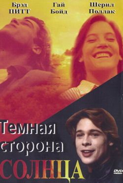 Темная сторона солнца (1988)