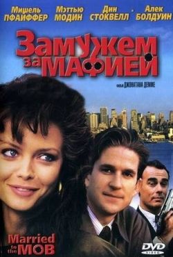 Замужем за мафией (1988)