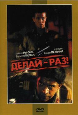 Делай - раз! (1989)