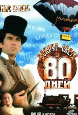Вокруг света за 80 дней (1989)