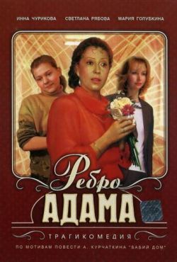 Ребро Адама (1990)