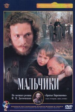 Мальчики (1990)