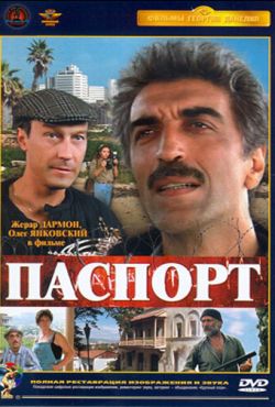 Паспорт (1990)