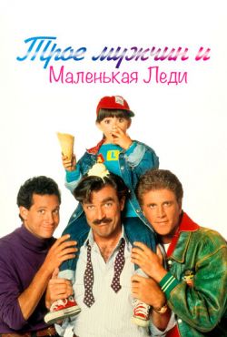 Трое мужчин и маленькая леди (1990)