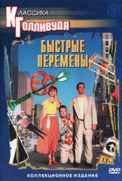 Быстрые перемены (1990)