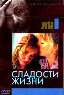 Сладости жизни (1990)