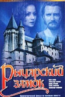 Рыцарский замок (1990)