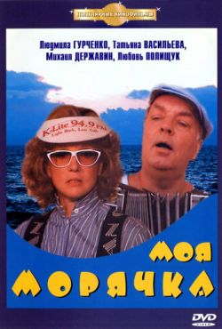 Моя морячка (1990)