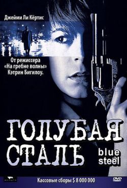 Голубая сталь (1989)