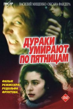 Дураки умирают по пятницам (1990)