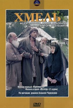 Хмель. Фильм первый: Крепость (1991)