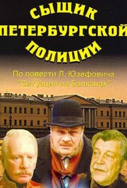 Сыщик петербургской полиции (1991)