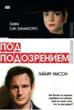 Под подозрением (1991)