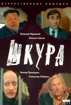 Шкура (1991)