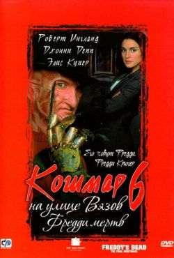 Кошмар на улице Вязов 6: Фредди мертв (1991)