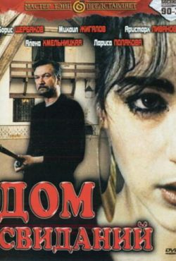 Дом свиданий (1991)