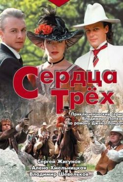 Сердца трёх (1992)