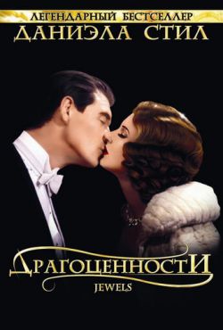 Драгоценности (1992)