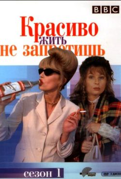 Красиво жить не запретишь / Просто фантастика (1992)