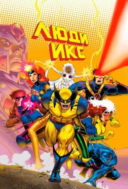 Люди Икс / X-Men (1992)