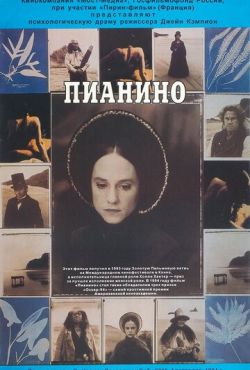 Пианино (1993)