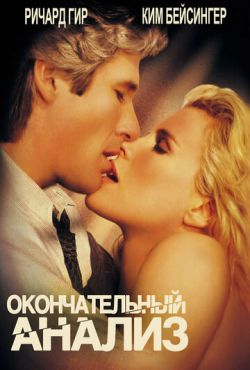 Окончательный анализ (1992)