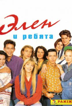 Элен и ребята (1992)