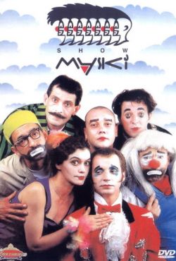 Маски-шоу (1992)