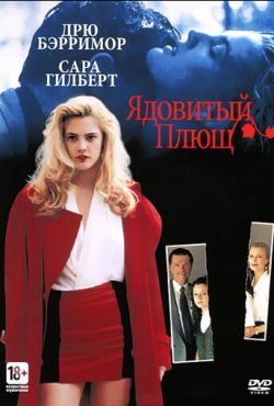 Ядовитый плющ (1992)