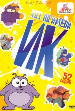 Кот Ик (1992)