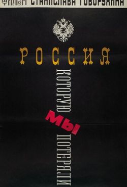 Россия, которую мы потеряли (1992)