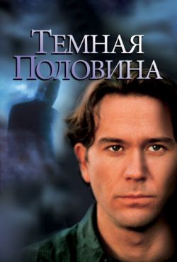 Темная половина (1993)