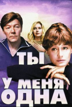 Ты у меня одна (1993)