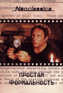 Простая формальность (1994)