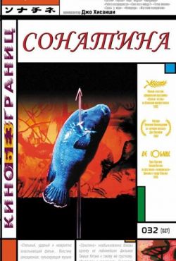 Сонатина (1993)