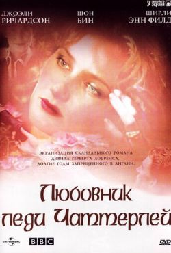 Любовник леди Чаттерлей (1993)