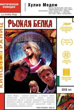 Рыжая белка (1993)