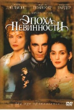 Эпоха невинности (1993)