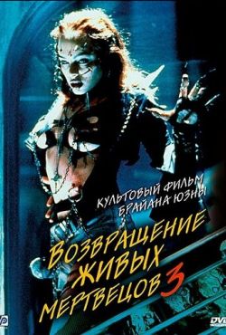 Возвращение живых мертвецов 3 (1993)