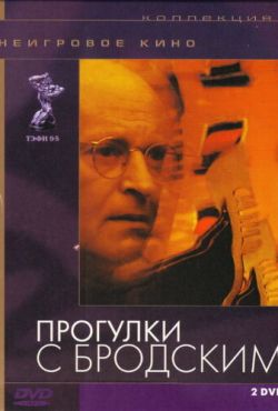 Прогулки с Бродским (1994)