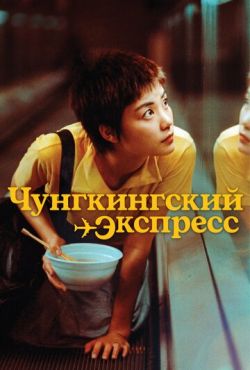 Чунгкингский экспресс (1994)