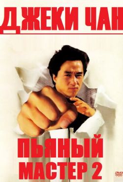 Пьяный мастер 2 (1994)