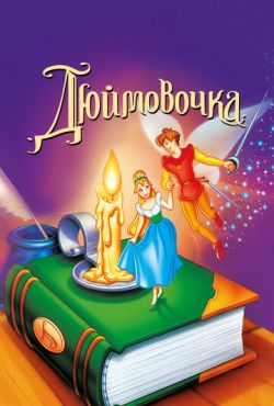 Дюймовочка (1994)