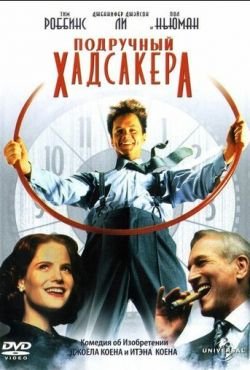 Подручный Хадсакера (1994)