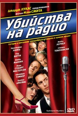 Убийства на радио (1994)