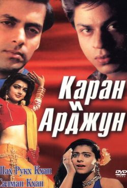 Каран и Арджун (1995)