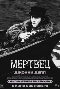 Мертвец (1995)