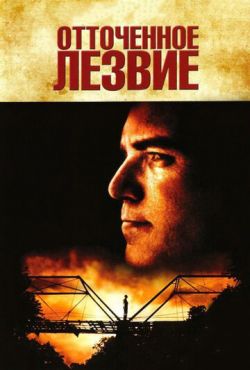 Отточенное лезвие (1996)