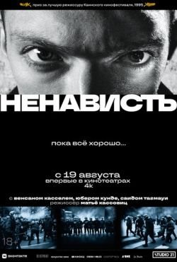 Ненависть (1995)