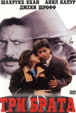 Три брата (1995)